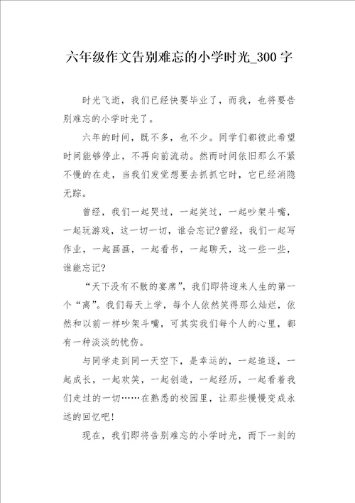 六年级作文告别难忘的小学时光300字