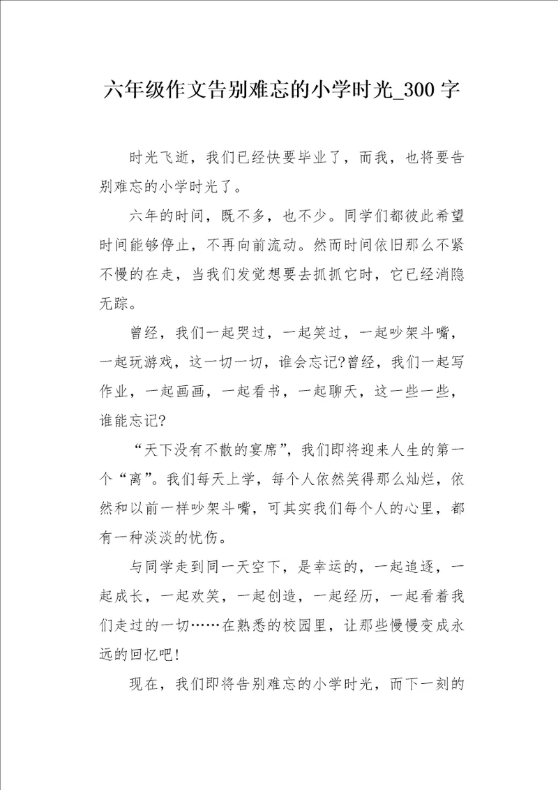 六年级作文告别难忘的小学时光300字