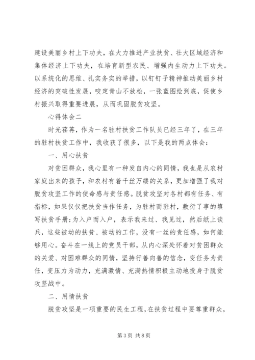 最新打赢脱贫“攻坚战”心得精选4篇.docx