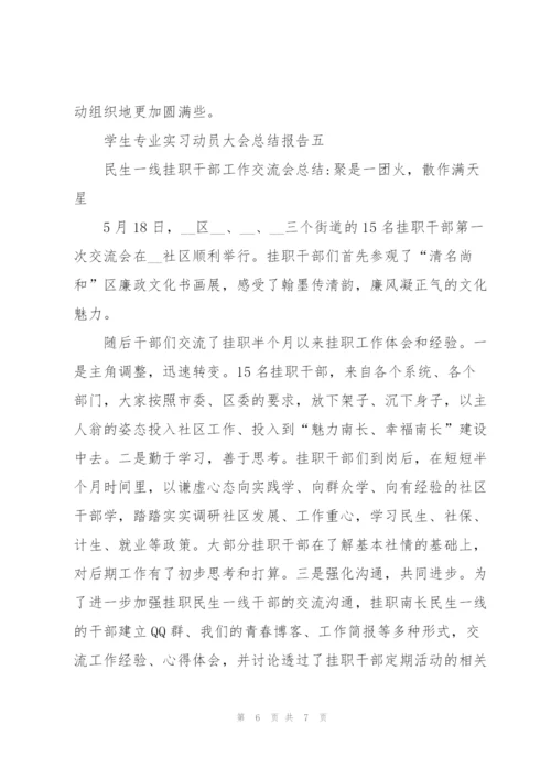 学生专业实习动员大会总结报告.docx