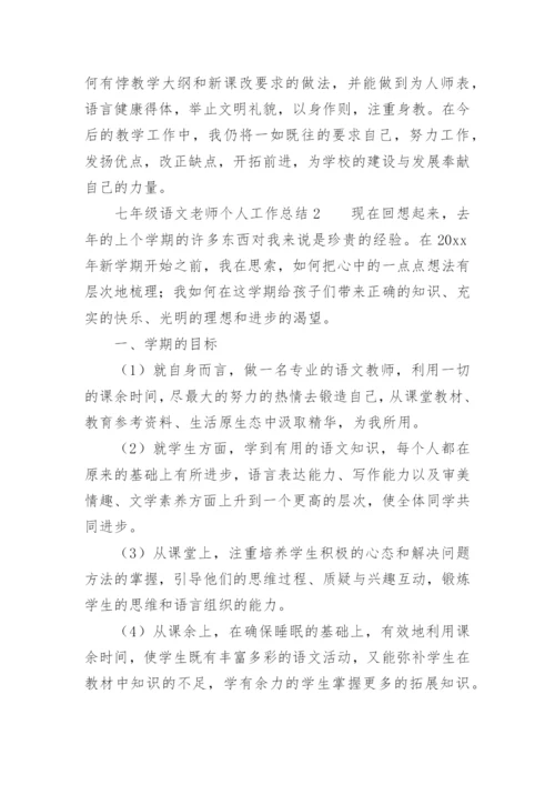 七年级语文老师个人工作总结.docx