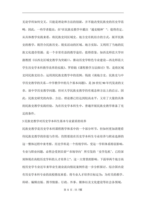 人才培养民族史教学历史学论文