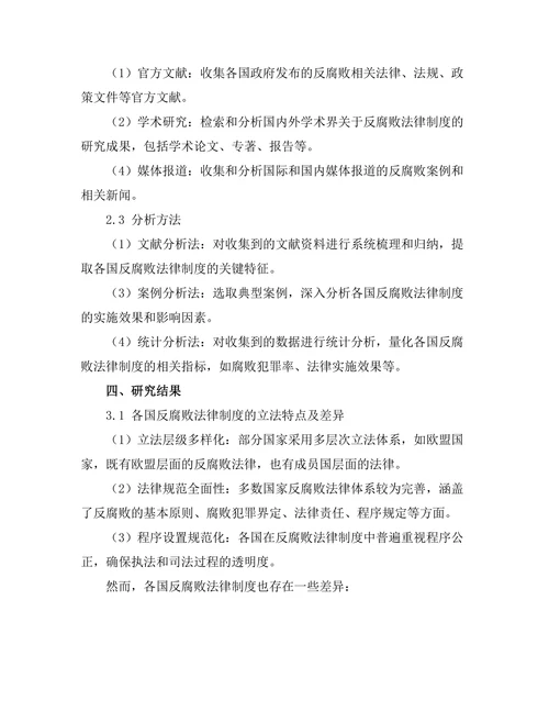 反腐败法律制度的国际比较研究