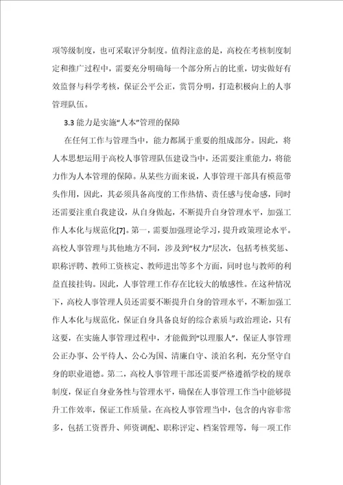人本思想在高校人事管理队伍建设的应用
