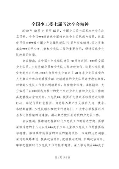 全国少工委七届五次全会精神.docx