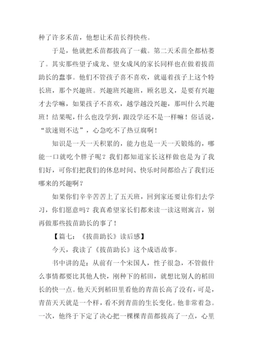 拔苗助长读后感.docx