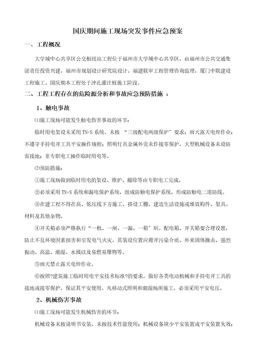 国庆期间施工现场突发事故应急救援预案