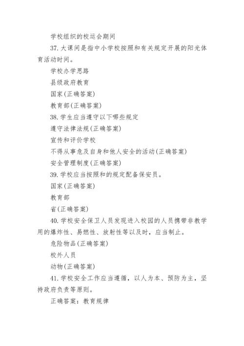 2022广东省学校安全条例知识竞赛题库及答案.docx