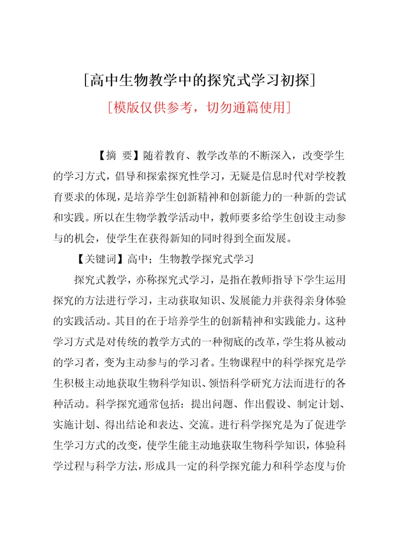 高中生物教学中的探究式学习初探