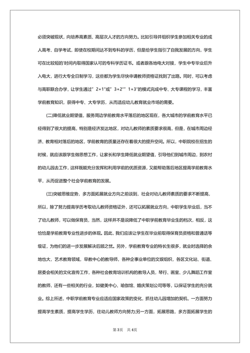 学前教育就业形势论文