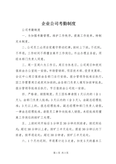 企业公司考勤制度精编.docx