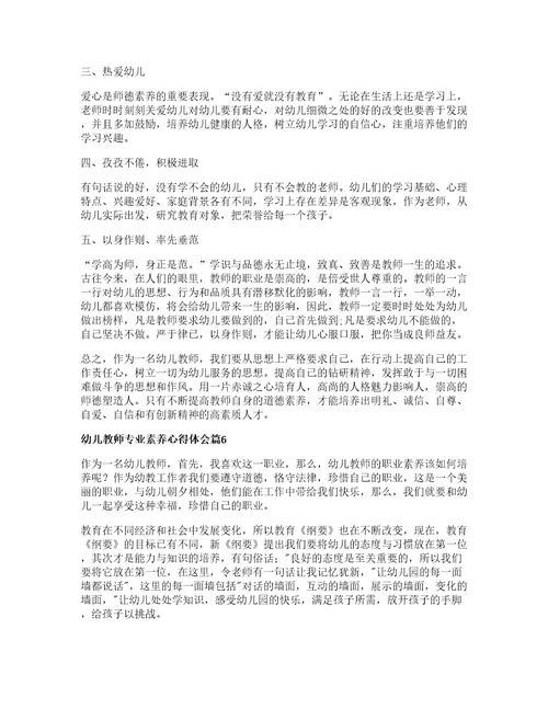 幼儿教师专业素养心得体会篇