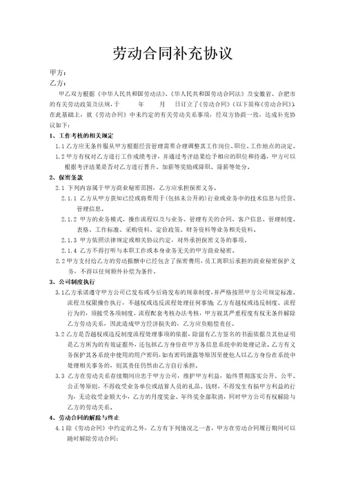 劳动合同补充协议