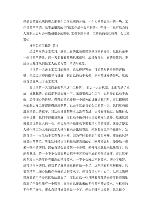 材料类实习报告范文合集六篇.docx
