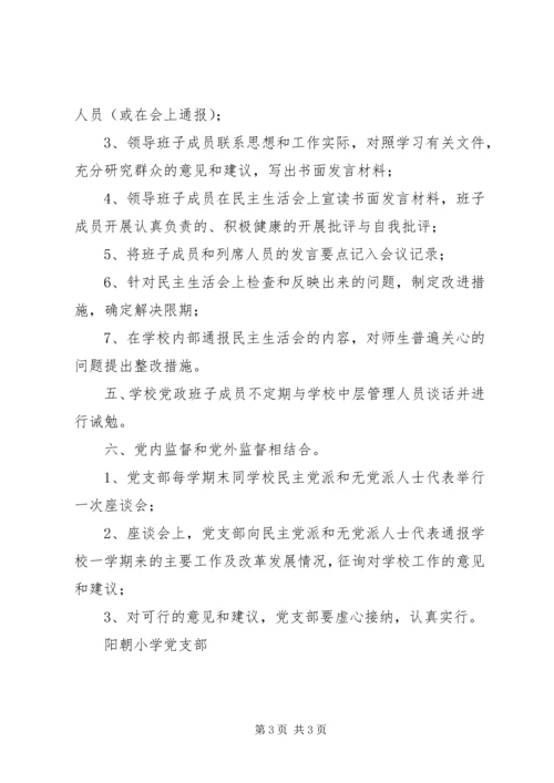 阳朝小学党支部党内监督制度.docx