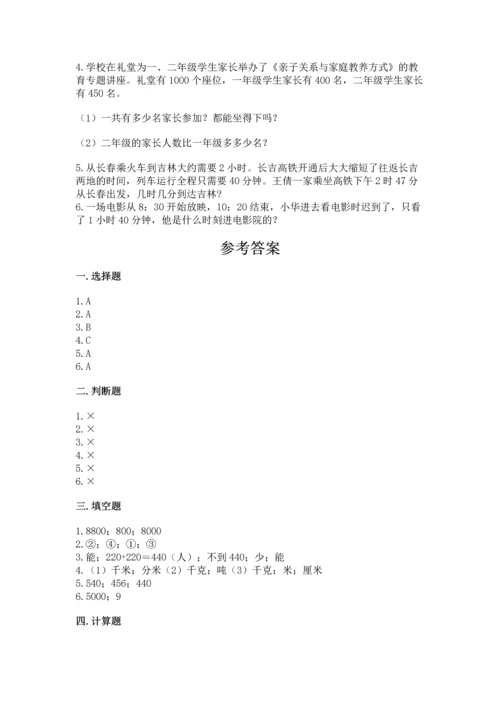 人教版三年级上册数学期中测试卷（综合卷）.docx