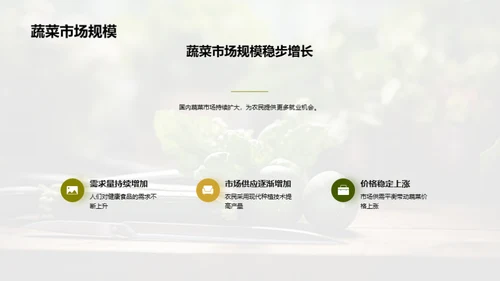 蔬菜产业：挑战中的机遇