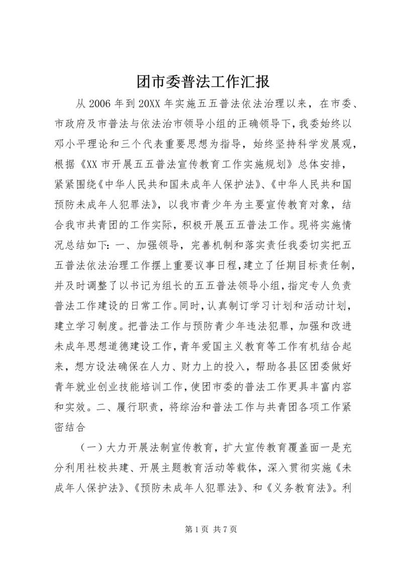 团市委普法工作汇报.docx