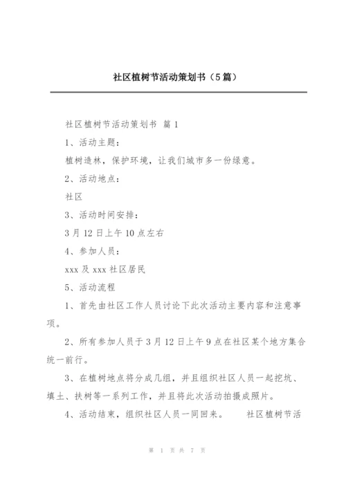 社区植树节活动策划书（5篇）.docx