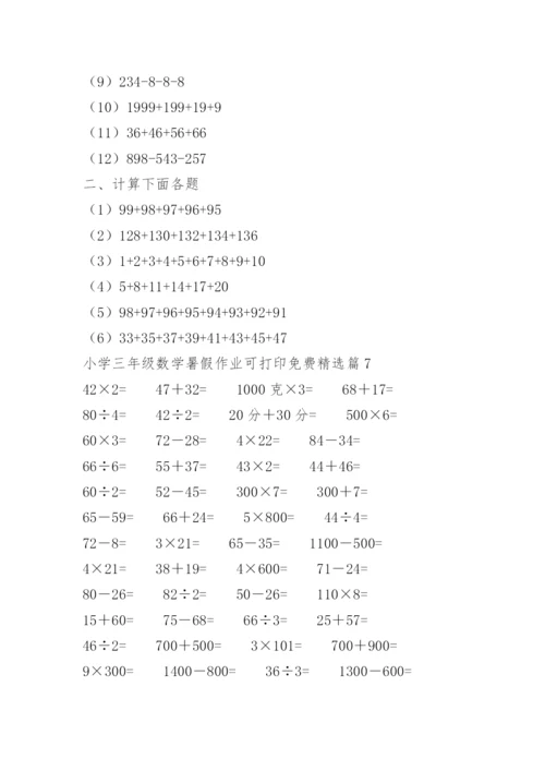 小学三年级数学暑假作业可打印免费.docx