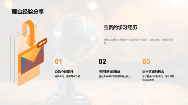 英语演讲之旅