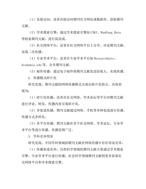 期刊文献的网络传播路径与模式