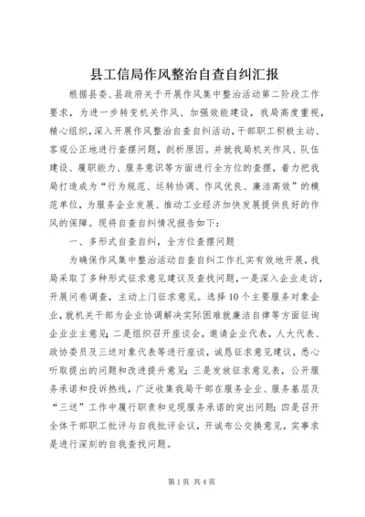 县工信局作风整治自查自纠汇报 (2).docx