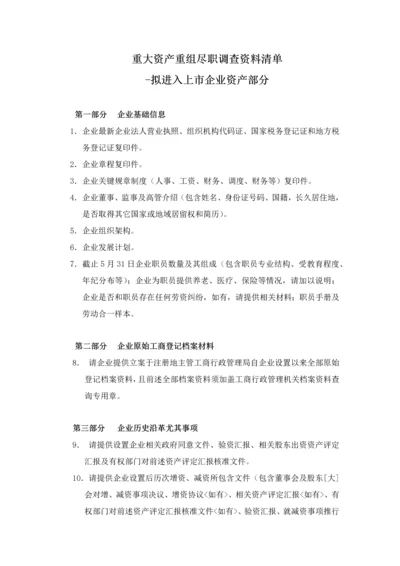 重大资产重组尽职调查资料清单拟购买资产模板.docx