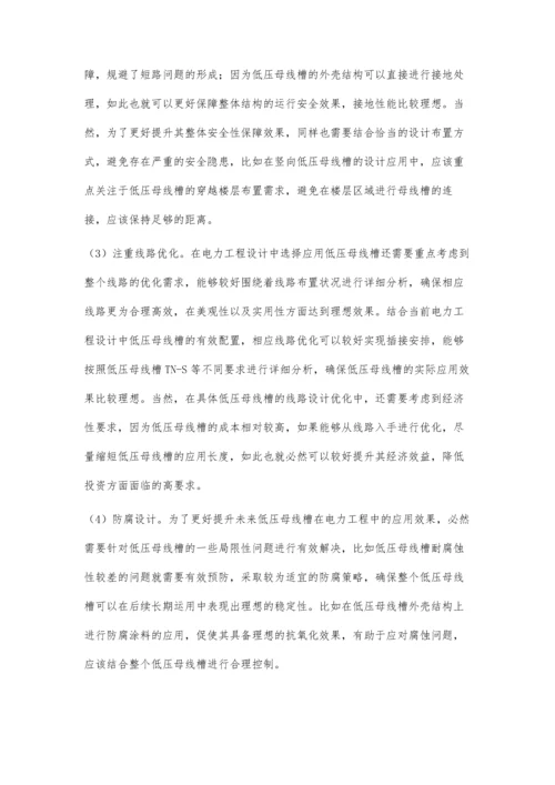 低压母线槽在工程设计中的应用浅析.docx