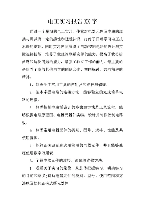电工实习报告XX字