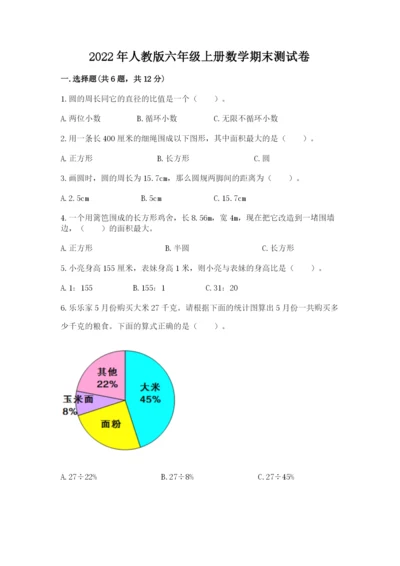 2022年人教版六年级上册数学期末测试卷含答案（典型题）.docx