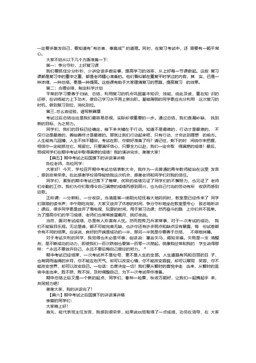 期中考试之后国旗下的讲话演讲稿【10篇】