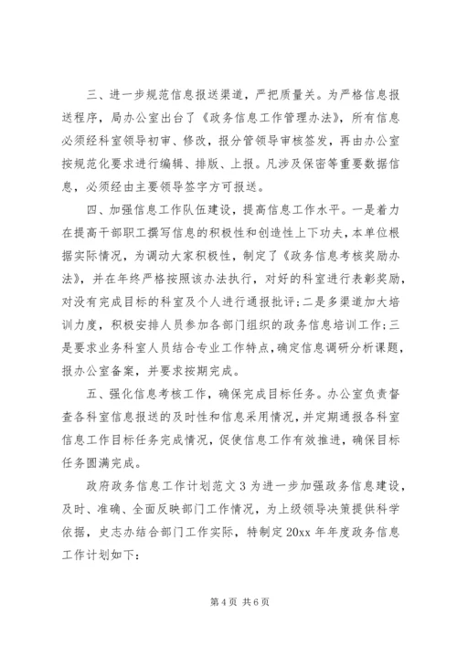 政府政务信息工作计划范文.docx