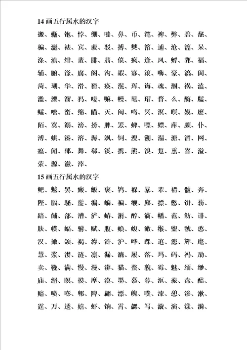 五行属水的汉字大全