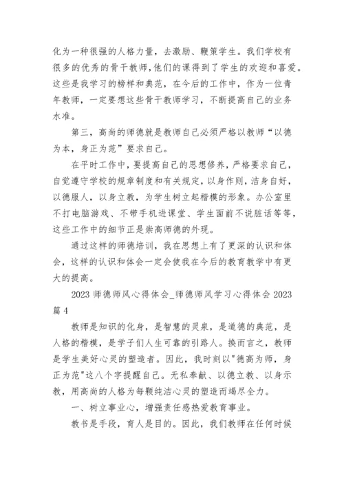 2023师德师风心得体会_师德师风学习心得体会2023（通用23篇）.docx
