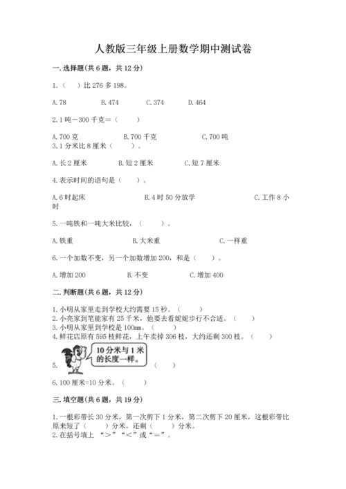 人教版三年级上册数学期中测试卷（重点班）.docx