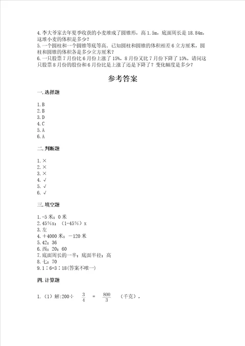 北师大版六年级下学期期末质量监测数学试题精品【各地真题】