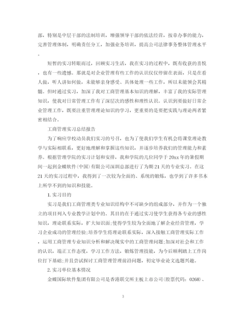 精编之工商管理实习总结报告范文精选5篇.docx