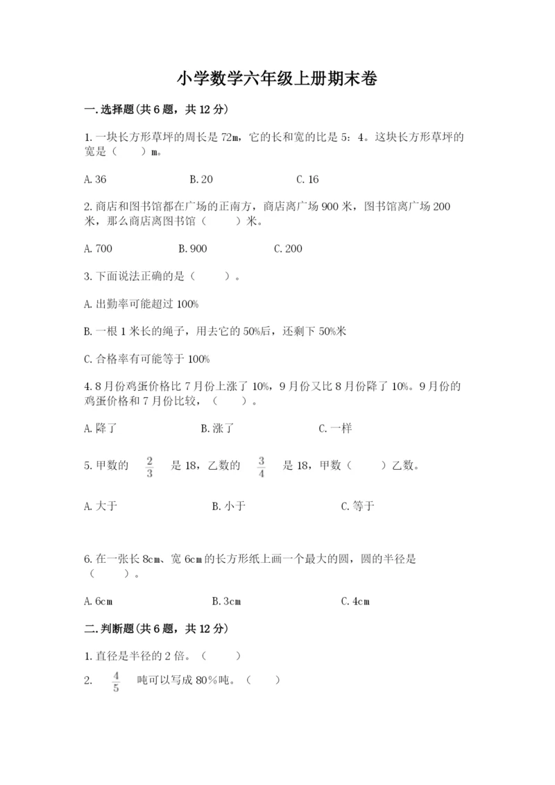 小学数学六年级上册期末卷含答案【精练】.docx