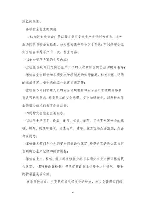 企业安全检查制度14篇.docx
