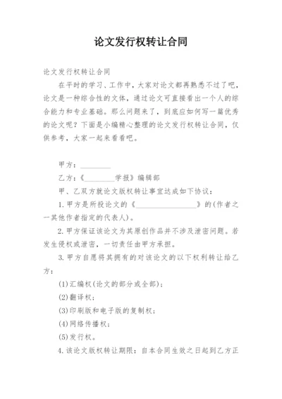 论文发行权转让合同.docx