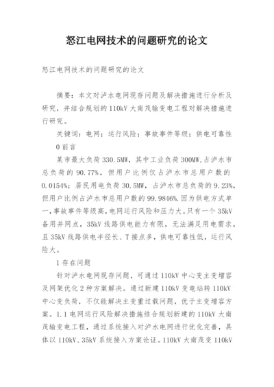 怒江电网技术的问题研究的论文.docx