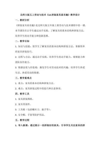 北师大版五上劳动与技术《12.拼装家具真有趣》教学设计