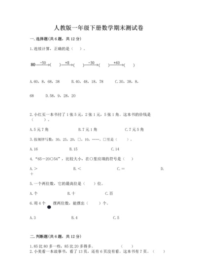 人教版一年级下册数学期末测试卷往年题考.docx