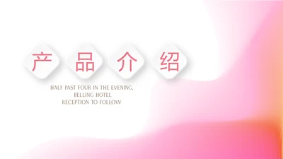 粉色公司产品介绍宣传通用PPT动态模板
