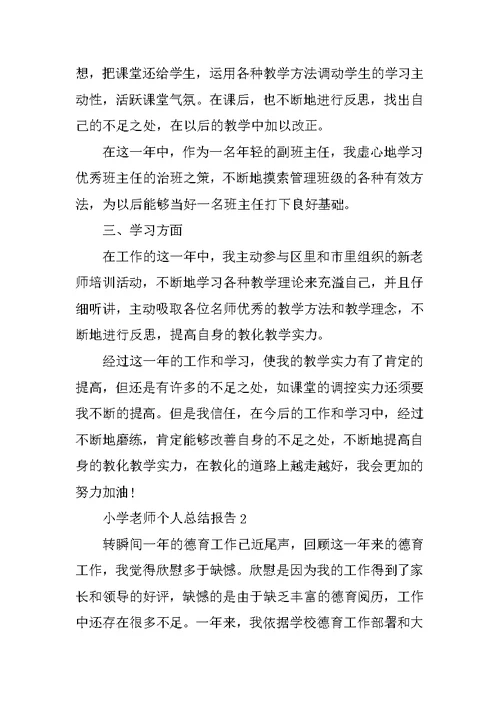 小学教师个人总结报告