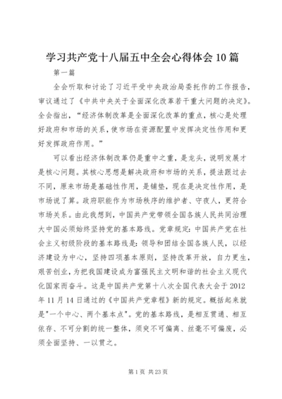 学习共产党十八届五中全会心得体会10篇 (2).docx