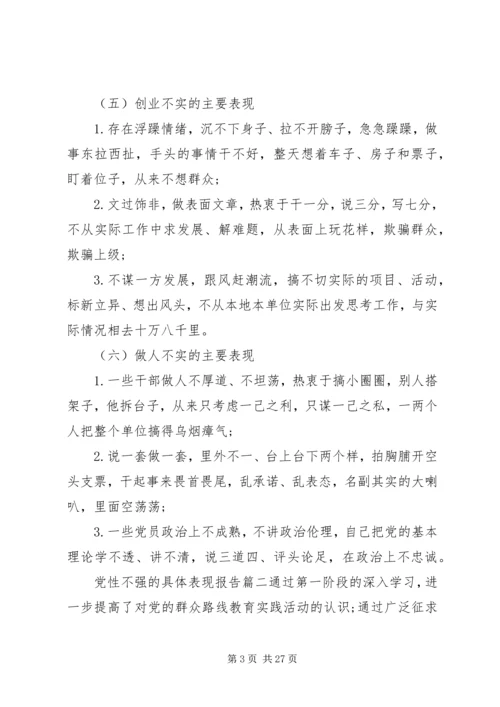 党性不强的具体表现.docx