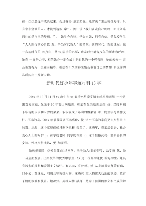 新时代好少年优秀事迹材料15字3.docx