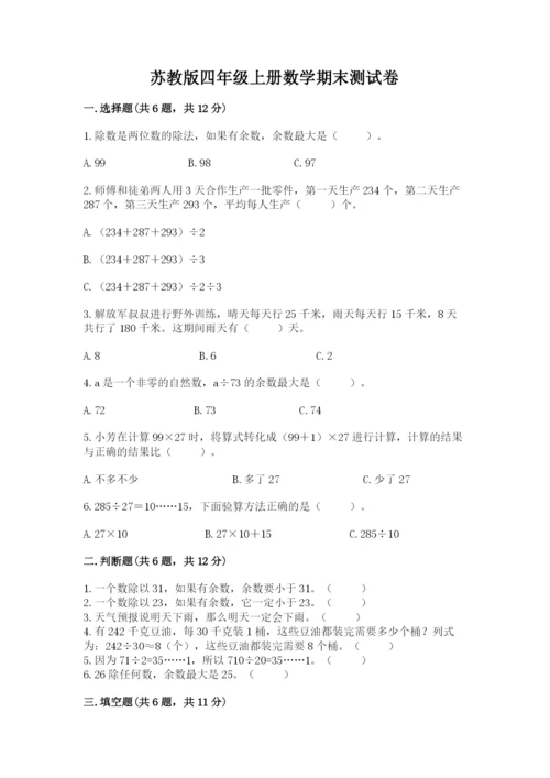 苏教版四年级上册数学期末测试卷附完整答案（易错题）.docx